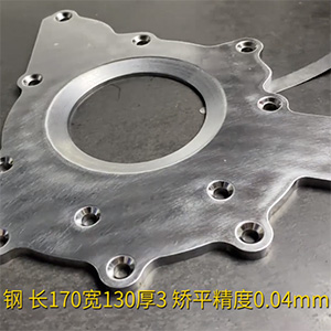 汽車鋼板矯平機-異形工件整平機-長170寬130厚3，矯平精度0.04mm