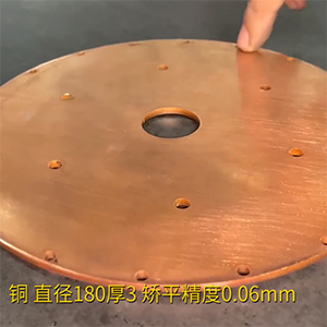 銅餅矯平機-MHT60-600高精密整平機-直徑180厚3，校平精度0.06mm